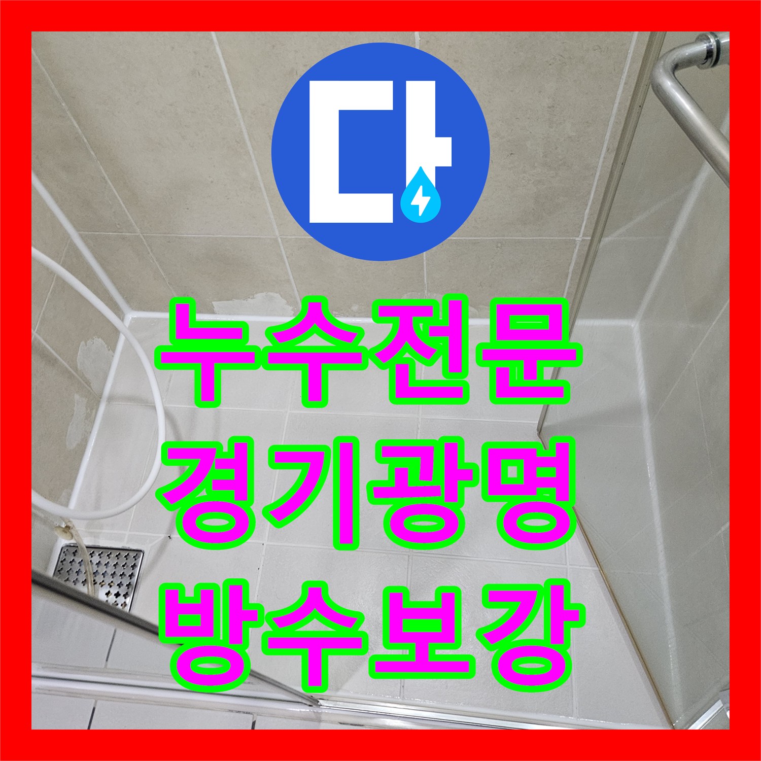 누수전문 세면대 하부 트랩 부식으로 인한 아래층 천장 누수 경기 광명시