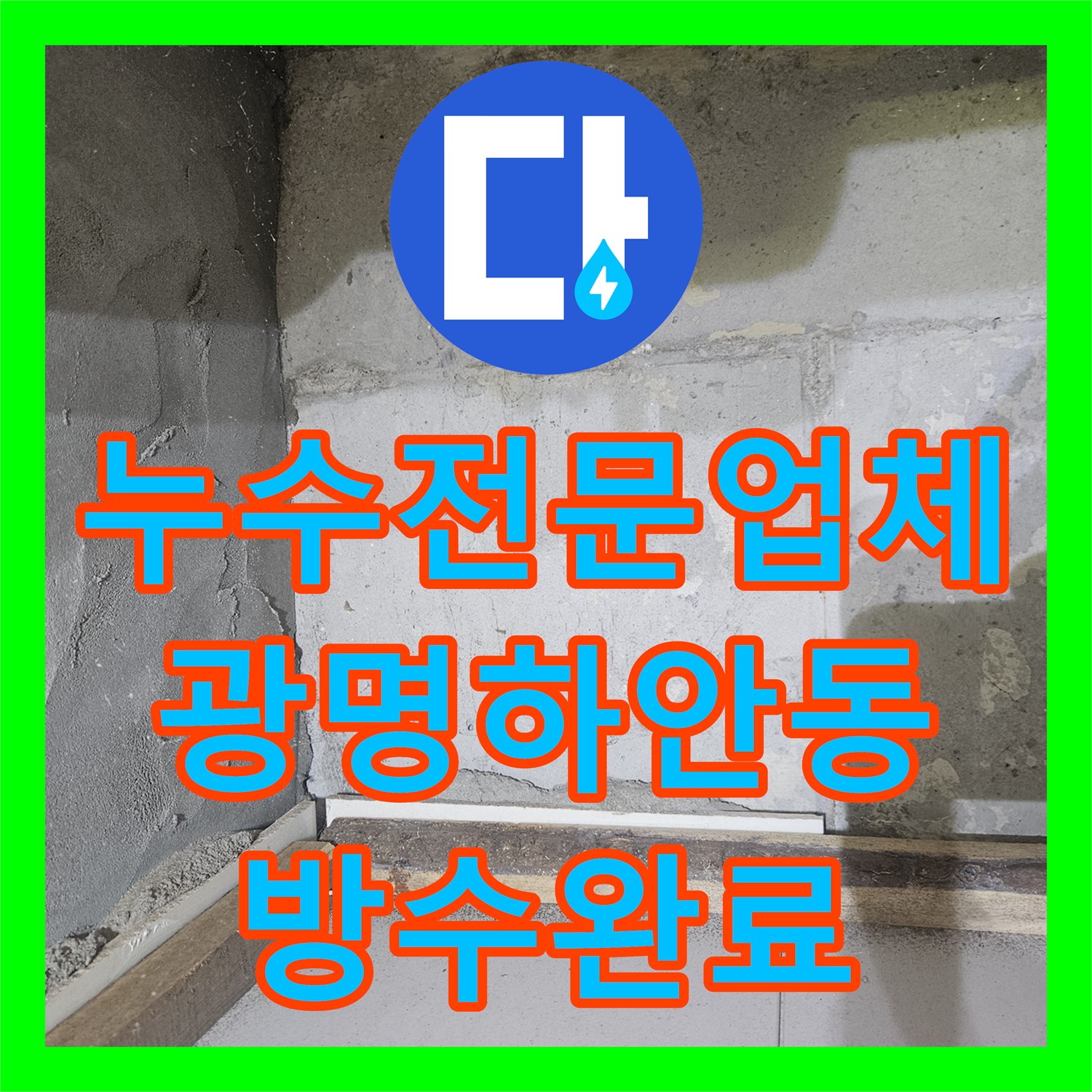 누수전문업체 세면대 트랩 부식에 따른 아랫집 천장 누수 보수한 경기 광명시 하안동 현장