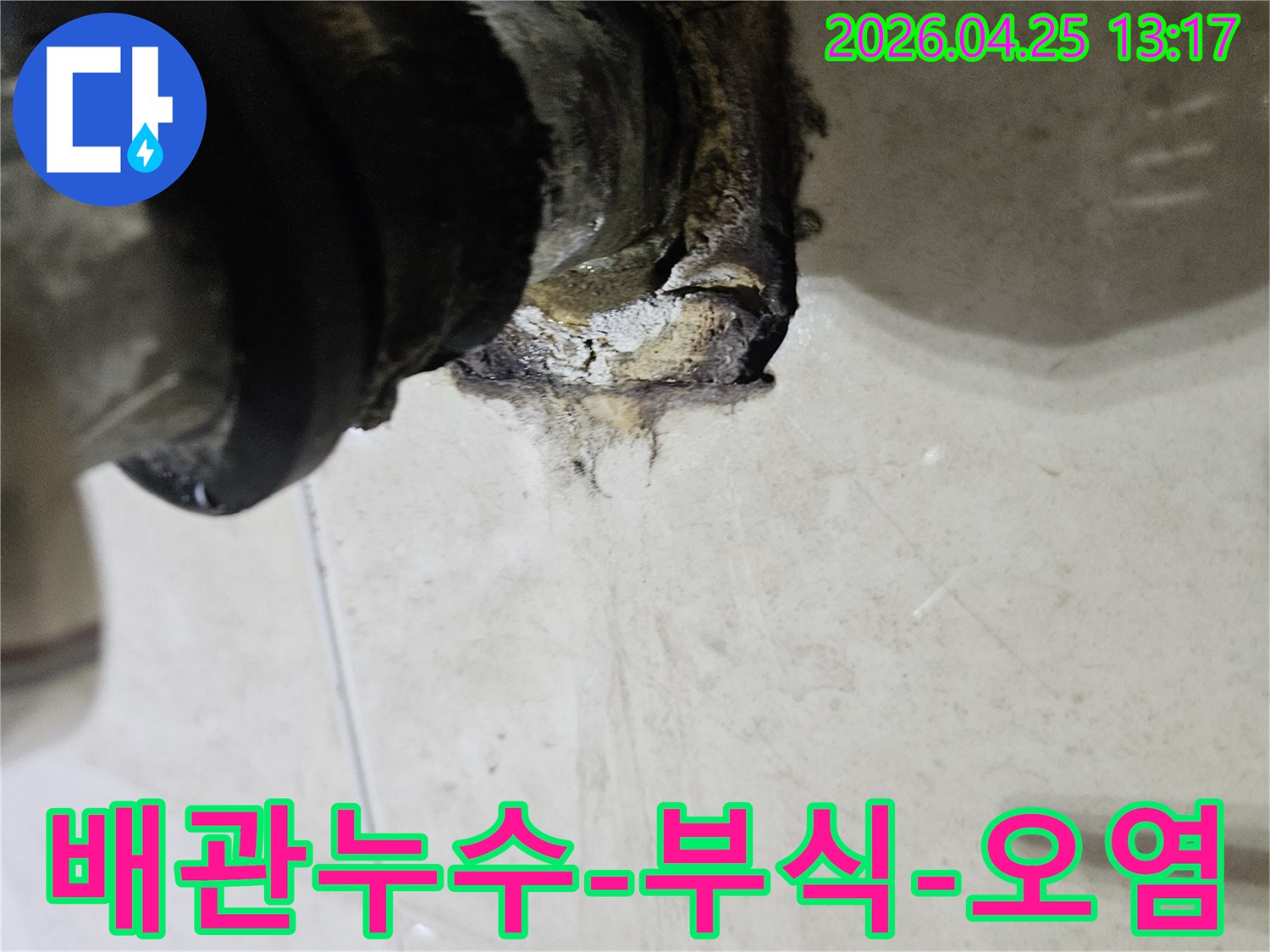 오래된 배관 연결부에서 발생한 심각한 누수 흔적을 보여주는 이미지입니다-전문가가 진단하고 해결해야 할 문제입니다.