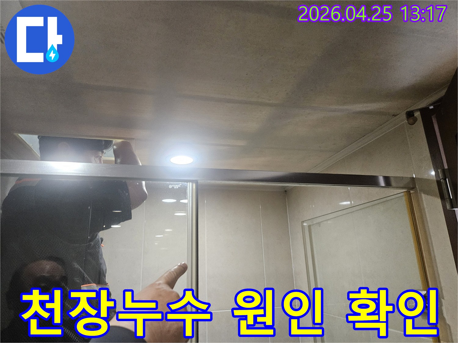 욕실 천장에서-발생한-누수-현장을-엔지니어가-정밀하게-점검하는-모습