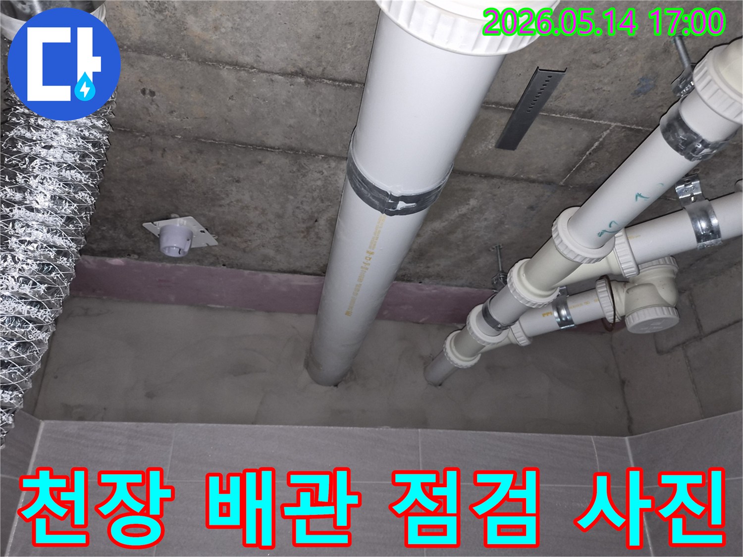 누수 발생으로-방문한 현장에서-천장 배관의-상태를-정밀하게-살펴보고 있습니다.