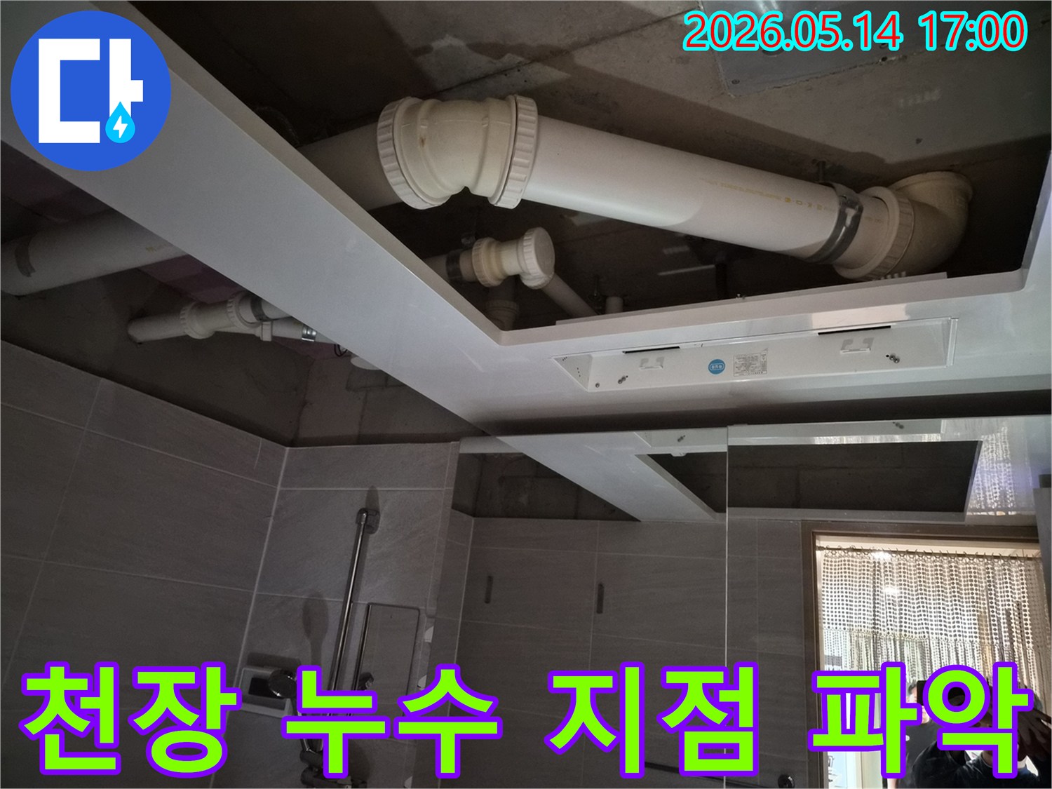 오산 부산동 아파트 욕실 천장에서-발생한 누수의-정확한 지점을-전문가가 파악하는 과정
