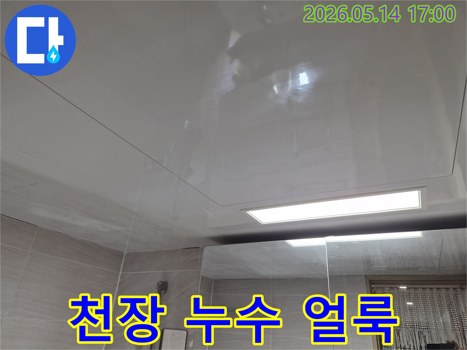 오산 부산중앙로-아파트 욕실 천장에-누수로 인한-심한 얼룩이 보이는 상태