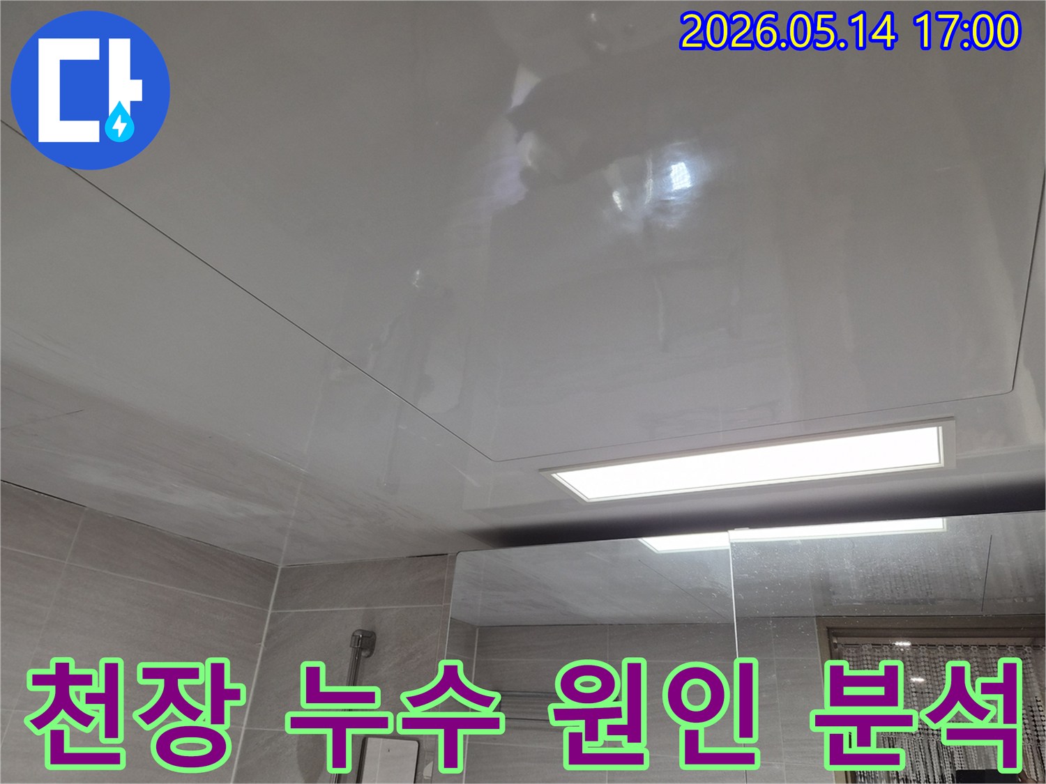 오산시티자이2차-아파트 욕실 천장에-누수 흔적이 발견되어-전문가가 원인을 분석하는 모습