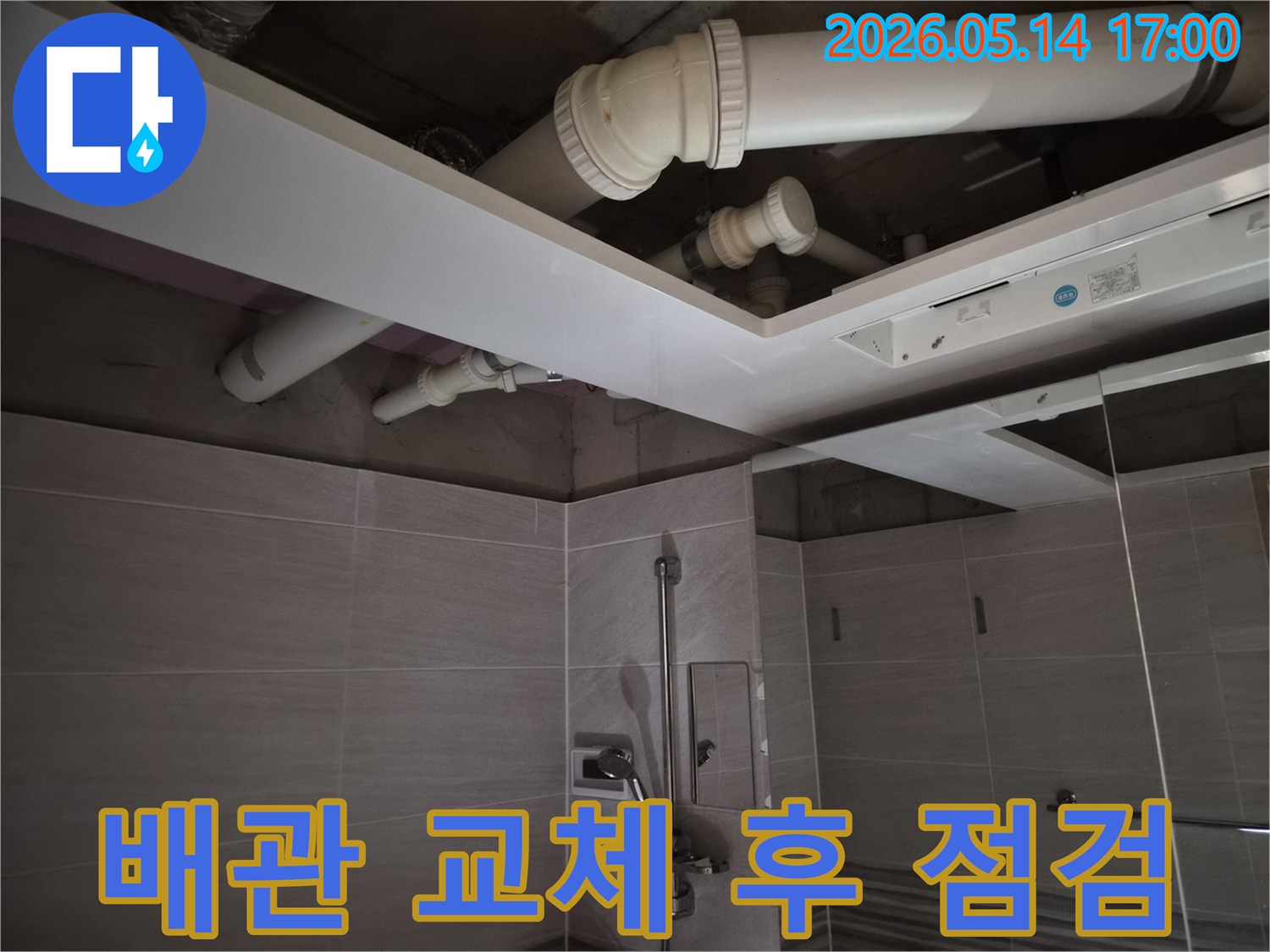오산시티자이2차 아파트-천장 누수 해결을 위해-배관 교체 후-점검하는-모습입니다
