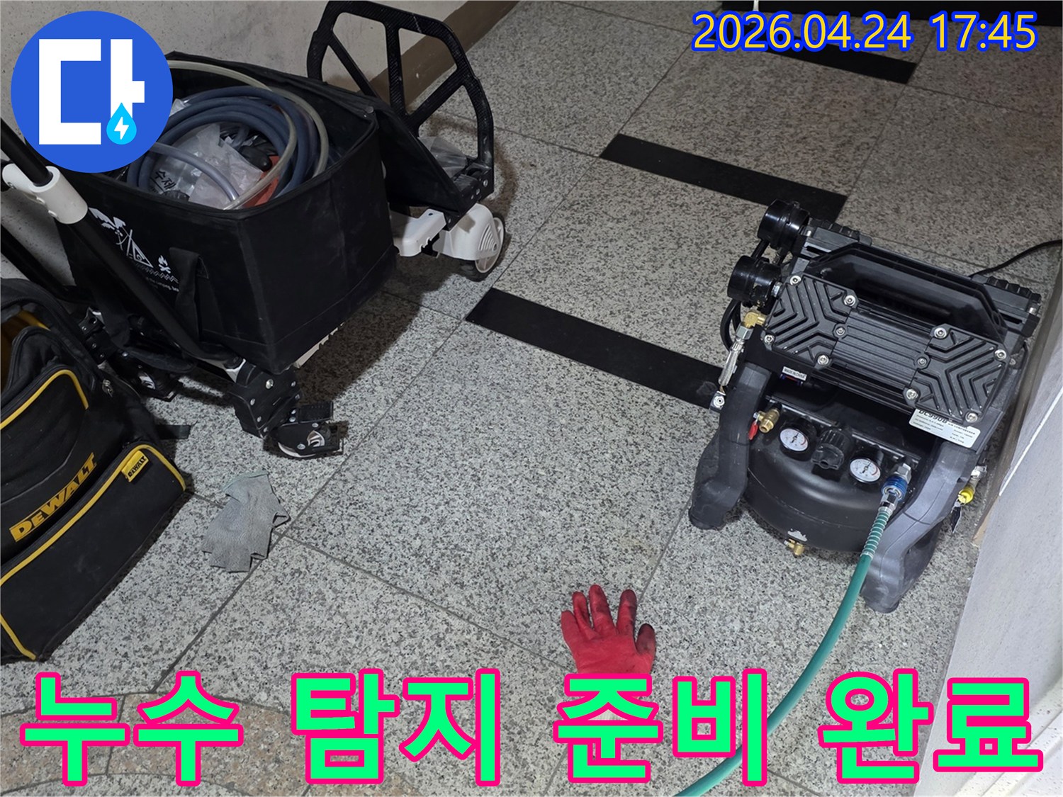 누수 탐지 작업을 위해-현장에 필요한 장비들을-배치하고 있는 모습입니다