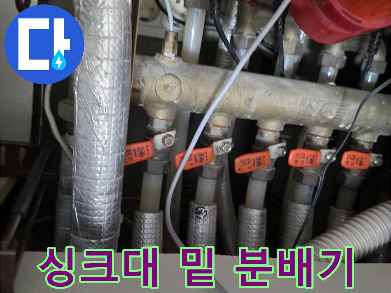 서초구 싱기대 하부 난방 분배기 밸브 및 배관 상세 사진
