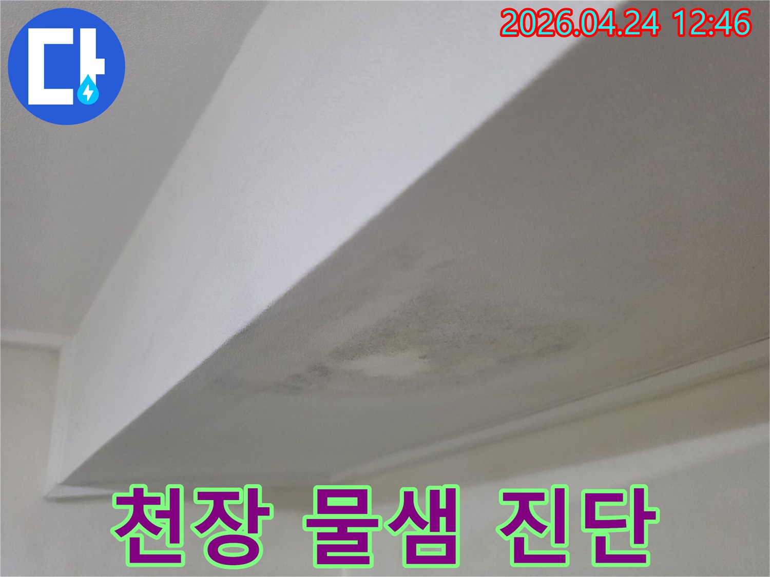 천장에 발생한 물샘 흔적과 곰팡이-누수 전문가가 현장을 진단하고 원인을 파악하는 사진