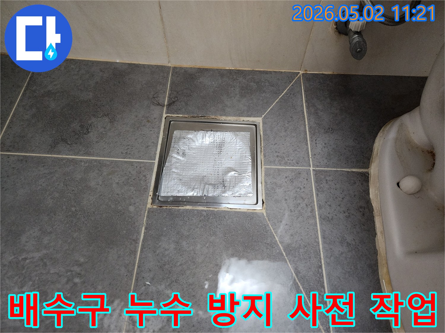 화장실 배수구 주변의-누수를 효과적으로-방지하기 위한-사전 준비 작업이-진행되고 있습니다.