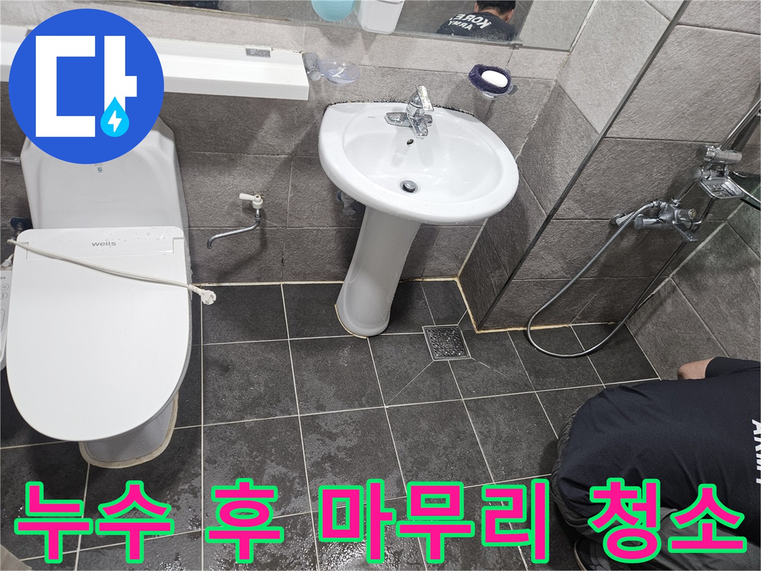누수 공사 완료 후-현장에 남아있는 물기를-꼼꼼하게 제거하는 클리닝 작업입니다