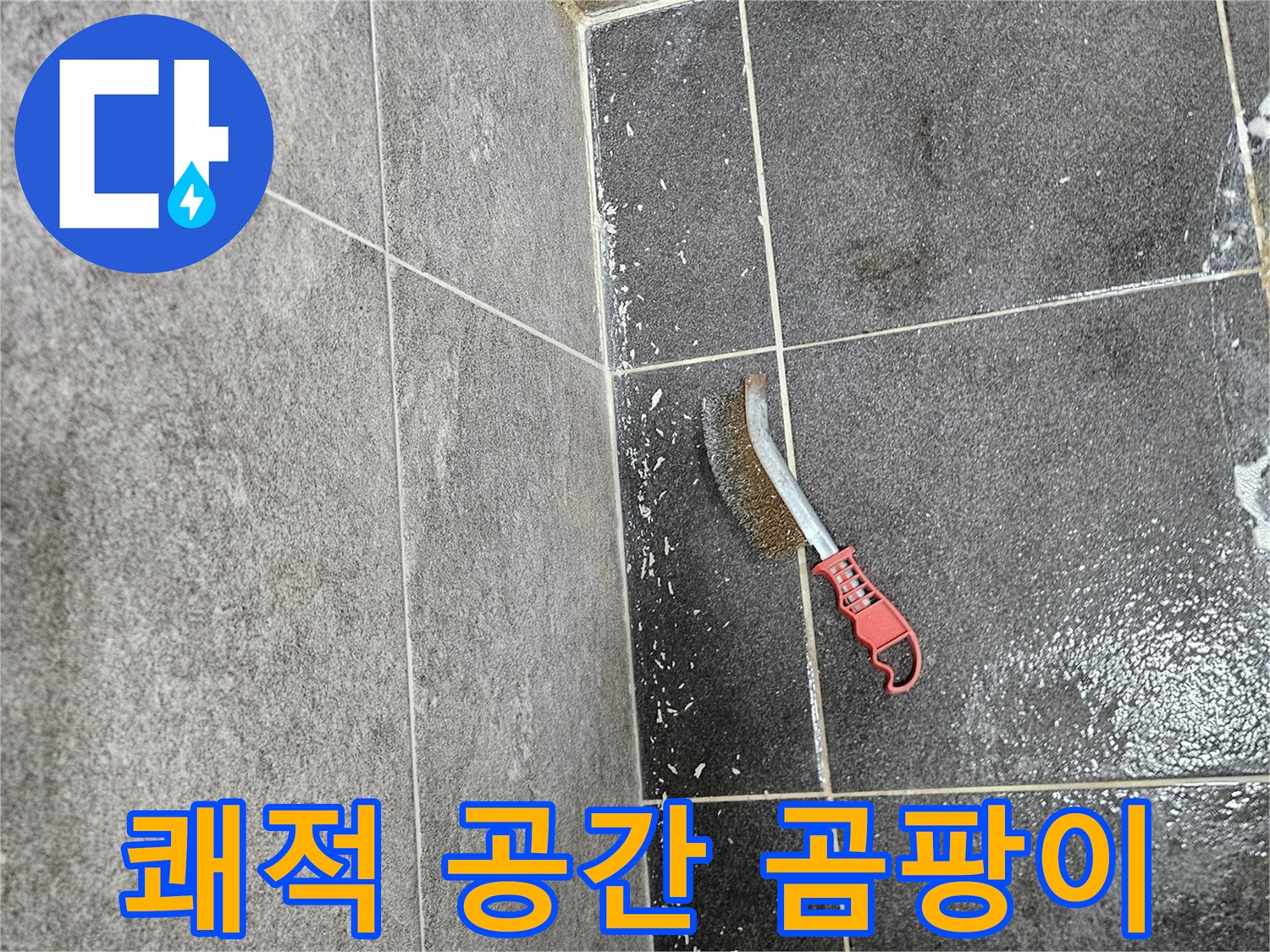 누수로 인해 발생한 곰팡이를 제거하여-쾌적하고 안락한 주거 공간을 만들기 위한-전문 솔을 이용한 작업입니다.