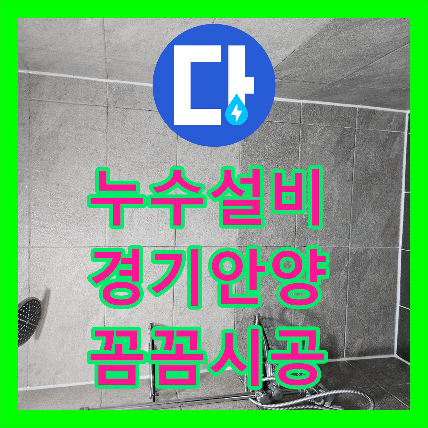 누수탐지비용, 화장실 방수층 문제로 발생한 누수, 확실하게 공사 진행한 안양 만안구의 오래된 건물