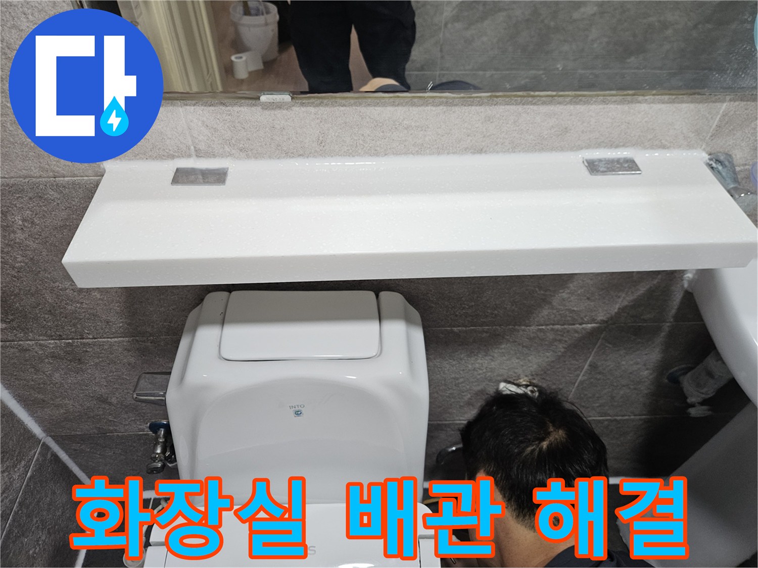 능곡로 아파트의-화장실에서-발생한-배관 문제의-정확한 원인을-파악하기 위해-변기 주변-배관을-점검하는-전문가의-세심한 작업 과정입니다