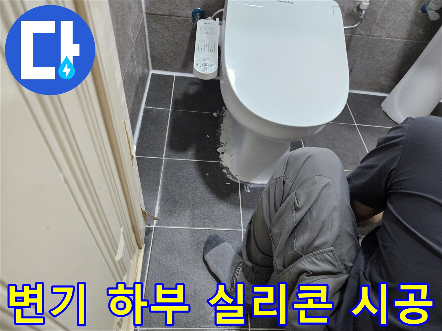 변기 하부 누수의 근본적인 원인을 찾아-실리콘 재시공 작업을 통해 해결하는 전문가의 손길입니다