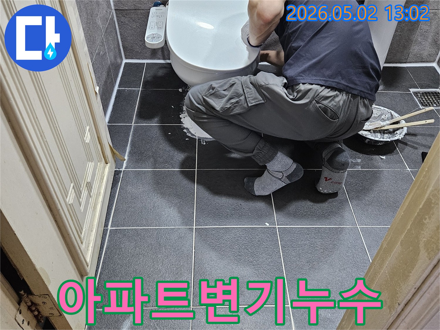 아파트 변기 누수 탐지부터-공사까지-원스톱으로 진행하는 전문 기술자의 작업