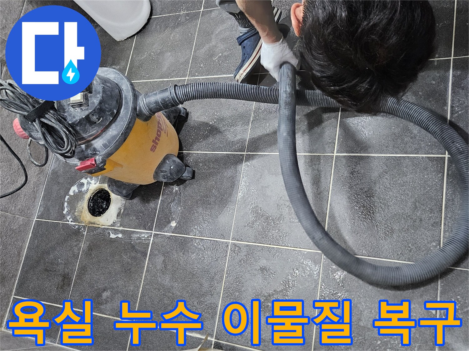 아파트 욕실 누수의 원인인-이물질을 제거하고-배관을 완벽하게 복구하는-전문가의 석션 작업 현장