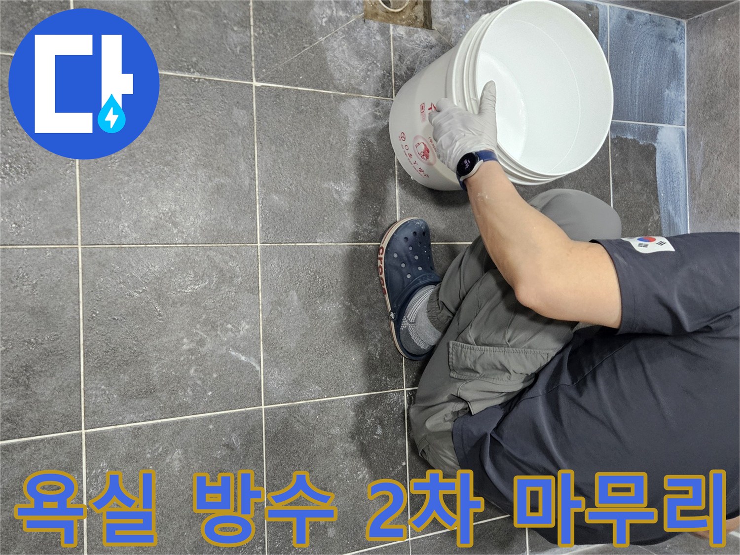 안양 누수 탐지 후-욕실 바닥에 침투 방수액을-2차로 시공하여-누수 문제를 완벽하게 마무리하는-전문가의 작업