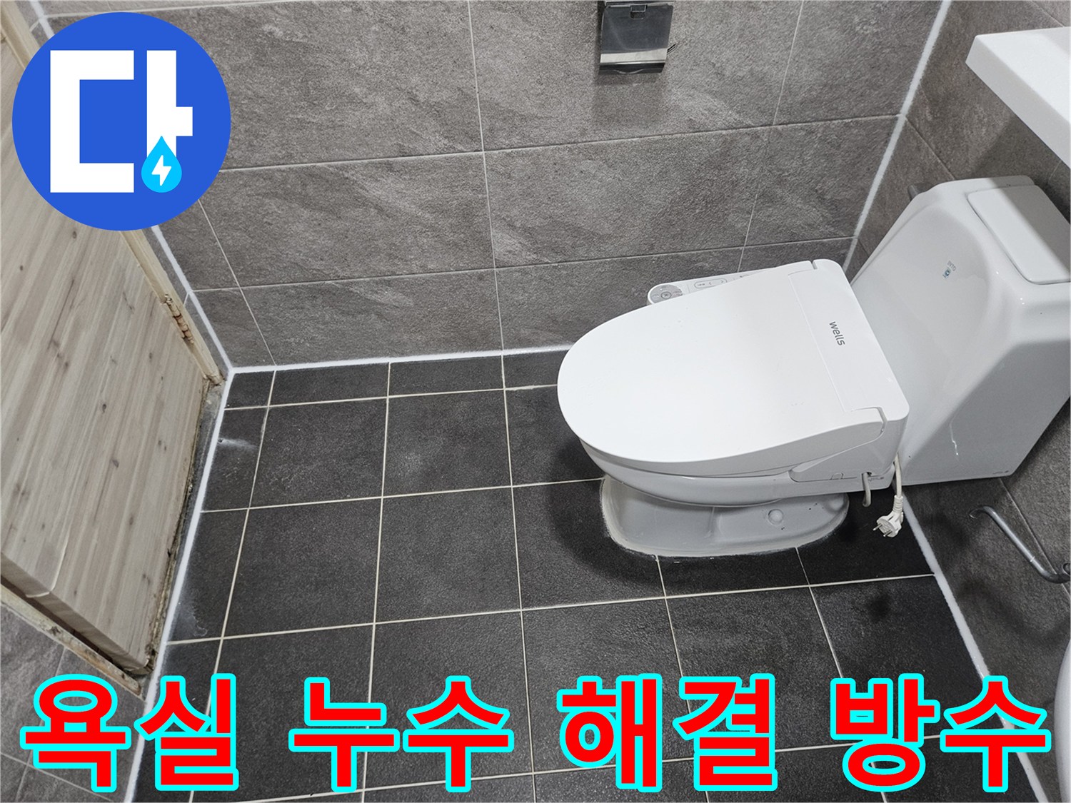 안양 만안구 능곡로의-욕실 누수 문제를 해결하기 위한-침투방수 공사가-성공적으로 완료된-현장 사진입니다.