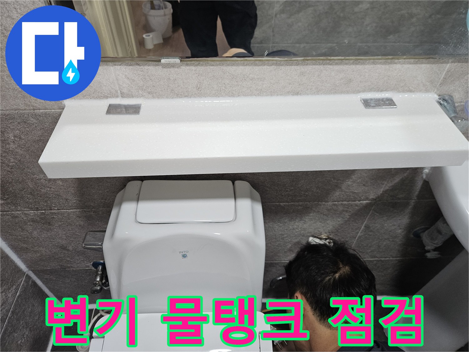 안양 만안구 아파트의-변기 물탱크 하부에서-누수 여부를-정밀하게-점검하는-숙련된-엔지니어의-작업 모습입니다