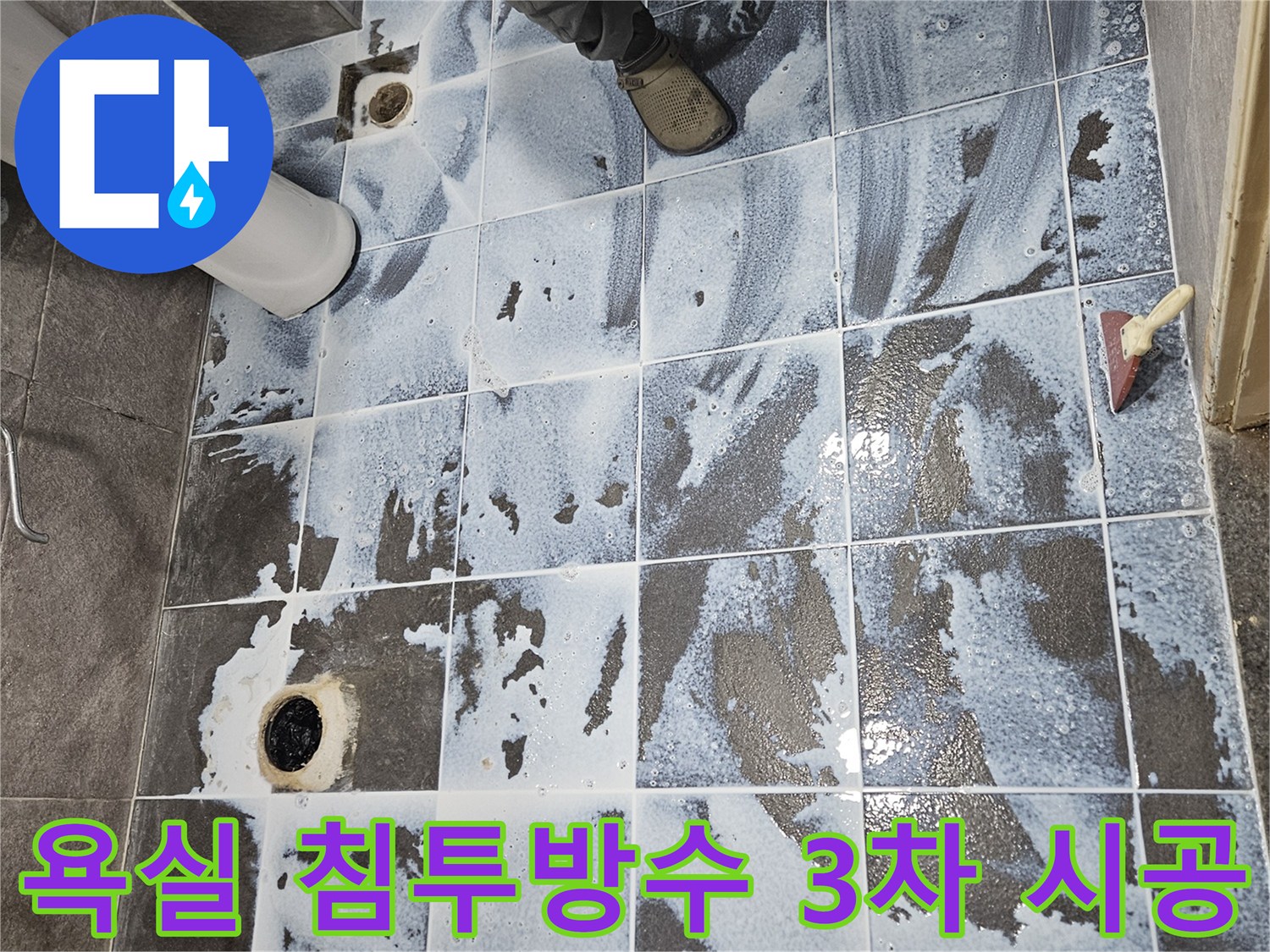 안양 만안구 청호아파트 욕실에서-침투방수 3차 시공으로-누수를 해결하는 과정