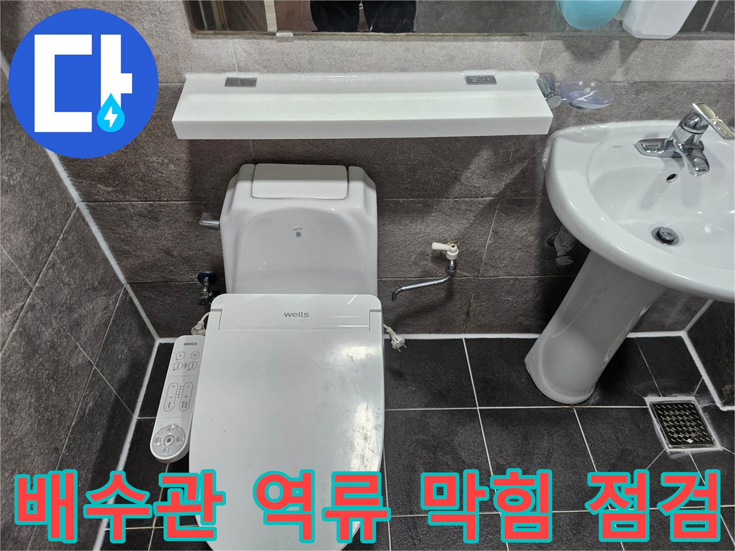 안양 만안구 청호아파트 화장실에서-배수관 역류나 막힘으로 인한 누수 여부를 엔지니어가 점검하고 있습니다
