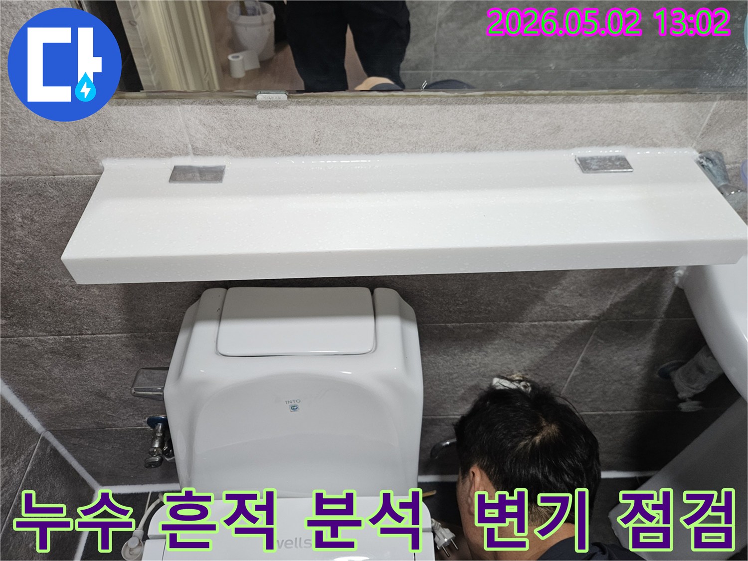 안양 만안구 청호아파트 화장실에서-변기 주변의 미세한 누수 흔적을-정밀하게 분석하는-전문 엔지니어의 모습