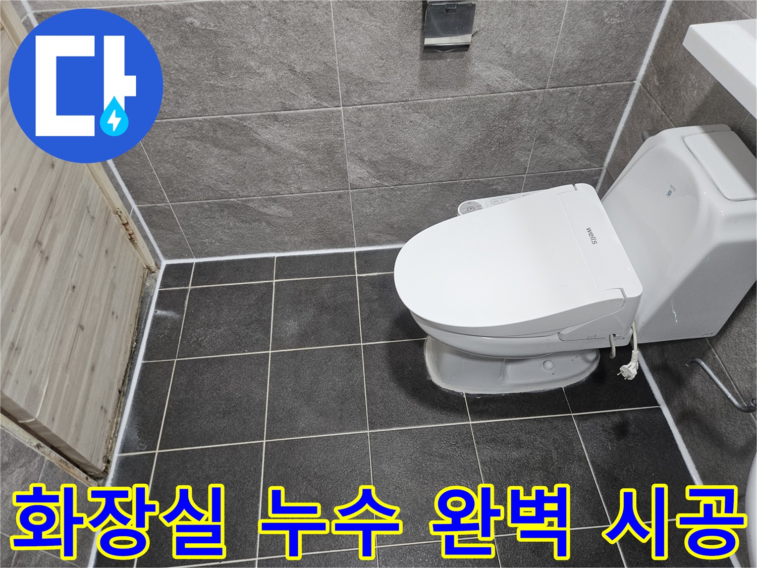 안양 만안구 청호아파트의-화장실 누수 문제를-완벽하게 시공하기 위한-침투방수 공사가-성공적으로 완료된-현장 사진입니다.