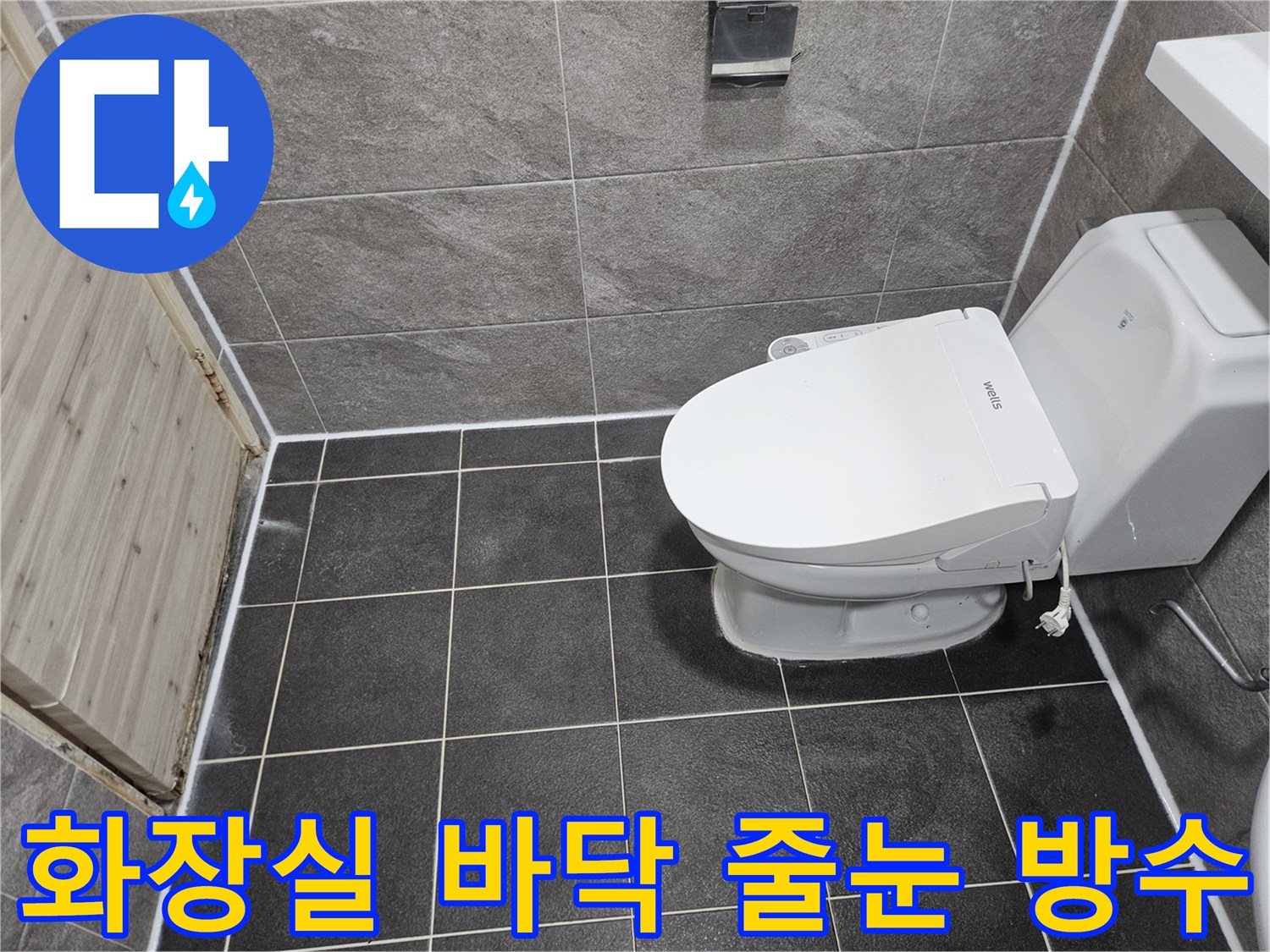 안양 만안구 청호아파트의-화장실 바닥 방수 문제가-줄눈 방수 공법으로-성공적으로 해결된-현장 사진입니다.