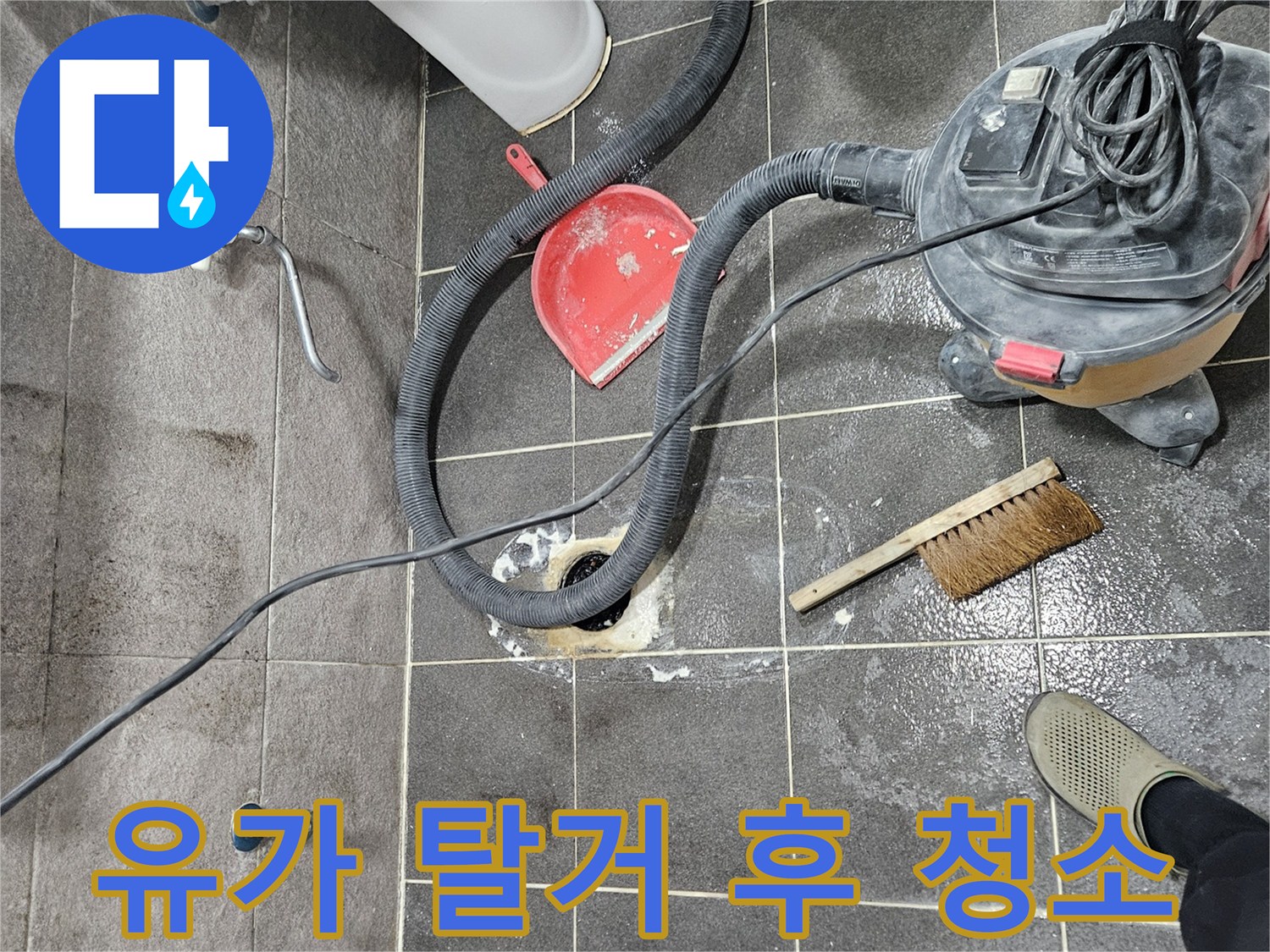 안양 박달동 아파트 욕실 누수 현장에서-유가 탈거 후 주변을 깨끗하게 청소하고 정리하는 작업