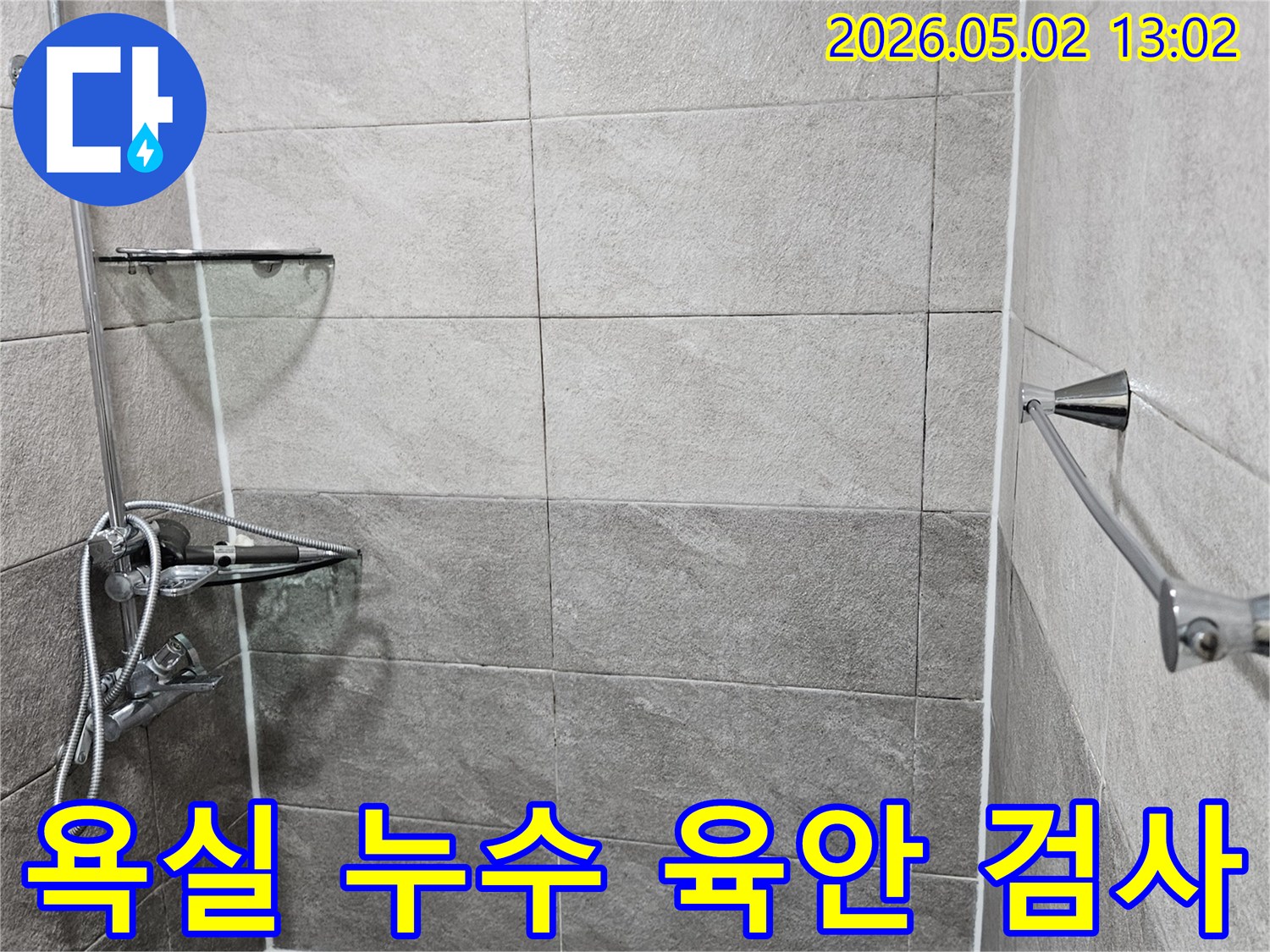 안양-청호아파트-욕실-누수-꼼꼼한-육안-검사-및-진단-현장-사진