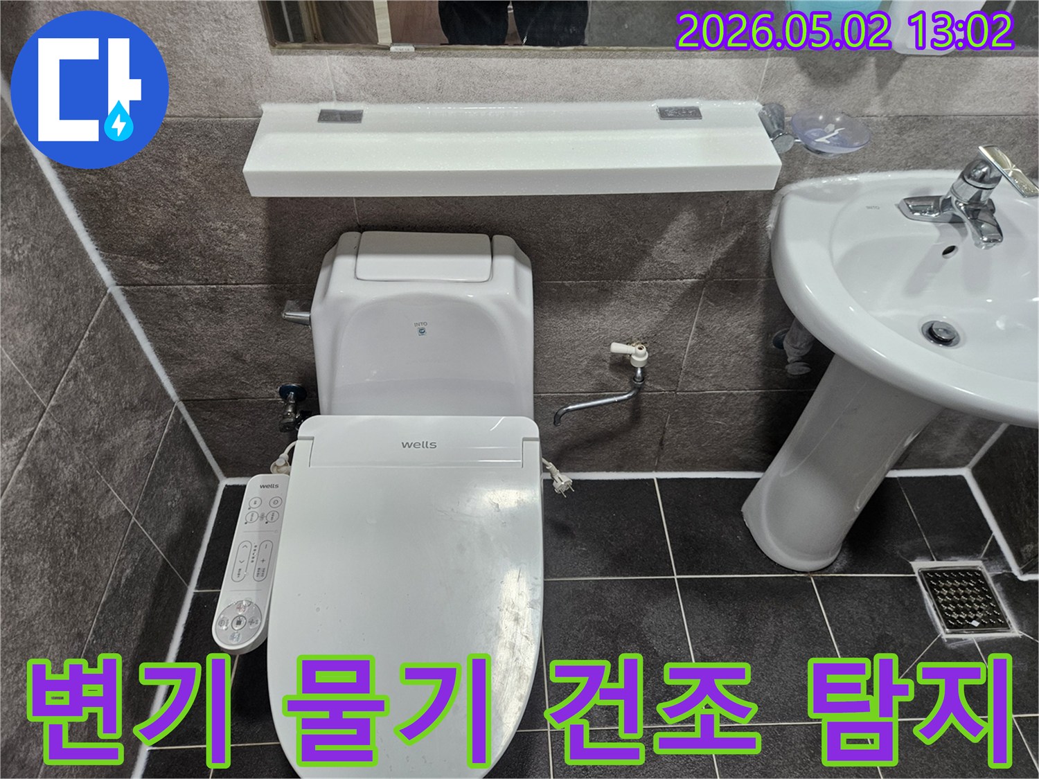 안양시 만안구 주택의-욕실 누수 문제로 인해-변기 주변 물기를 건조하고-누수 지점을 탐지하는 현장입니다