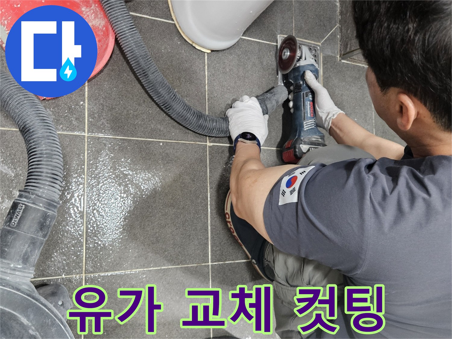 욕실 누수 해결을 위해-유가 교체 전 타일 컷팅 작업이 진행 중입니다.