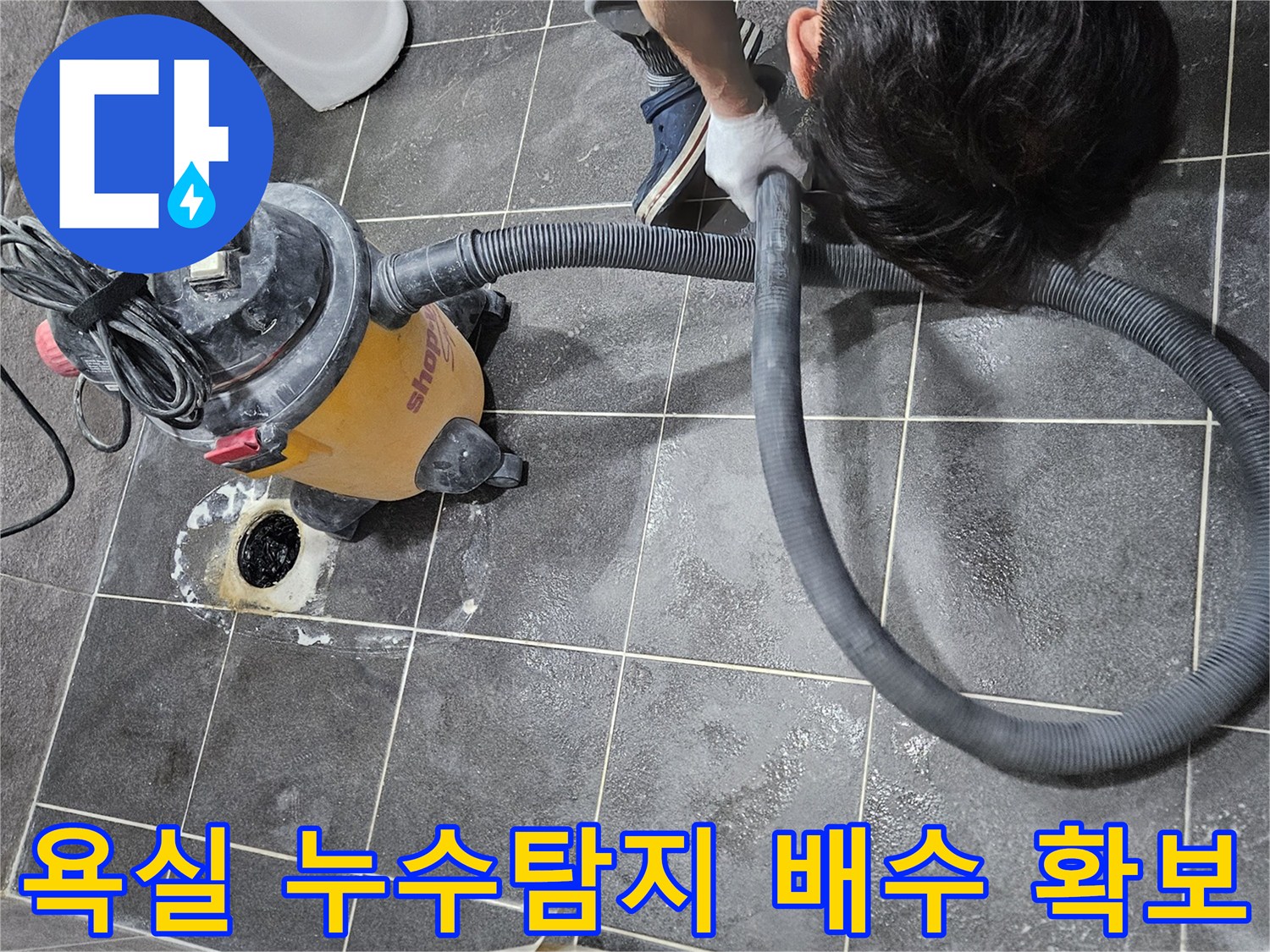 욕실 누수탐지 후 발견된-배관 속 이물질을-석션 장비로 제거하여-완벽한 배수를 확보하는 작업