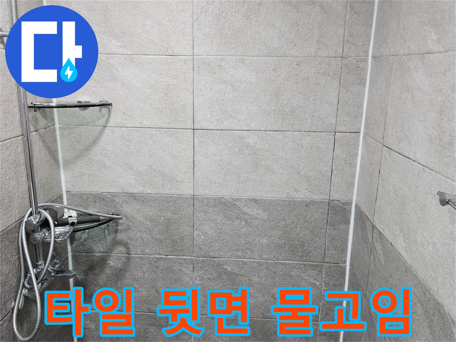 욕실 샤워실 타일 벽면의 상태를-누수 전문가가 정밀하게 확인하며-타일 뒷면에 물이 고여있는 현상을 진단하는 모습입니다
