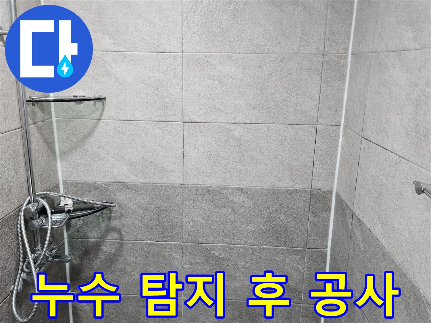 욕실 샤워실의 누수 지점을 정확히 파악한 후-효율적인 보수 공사 계획을 세우기 위해-현장 상황을 다시 한번 확인하는 모습입니다