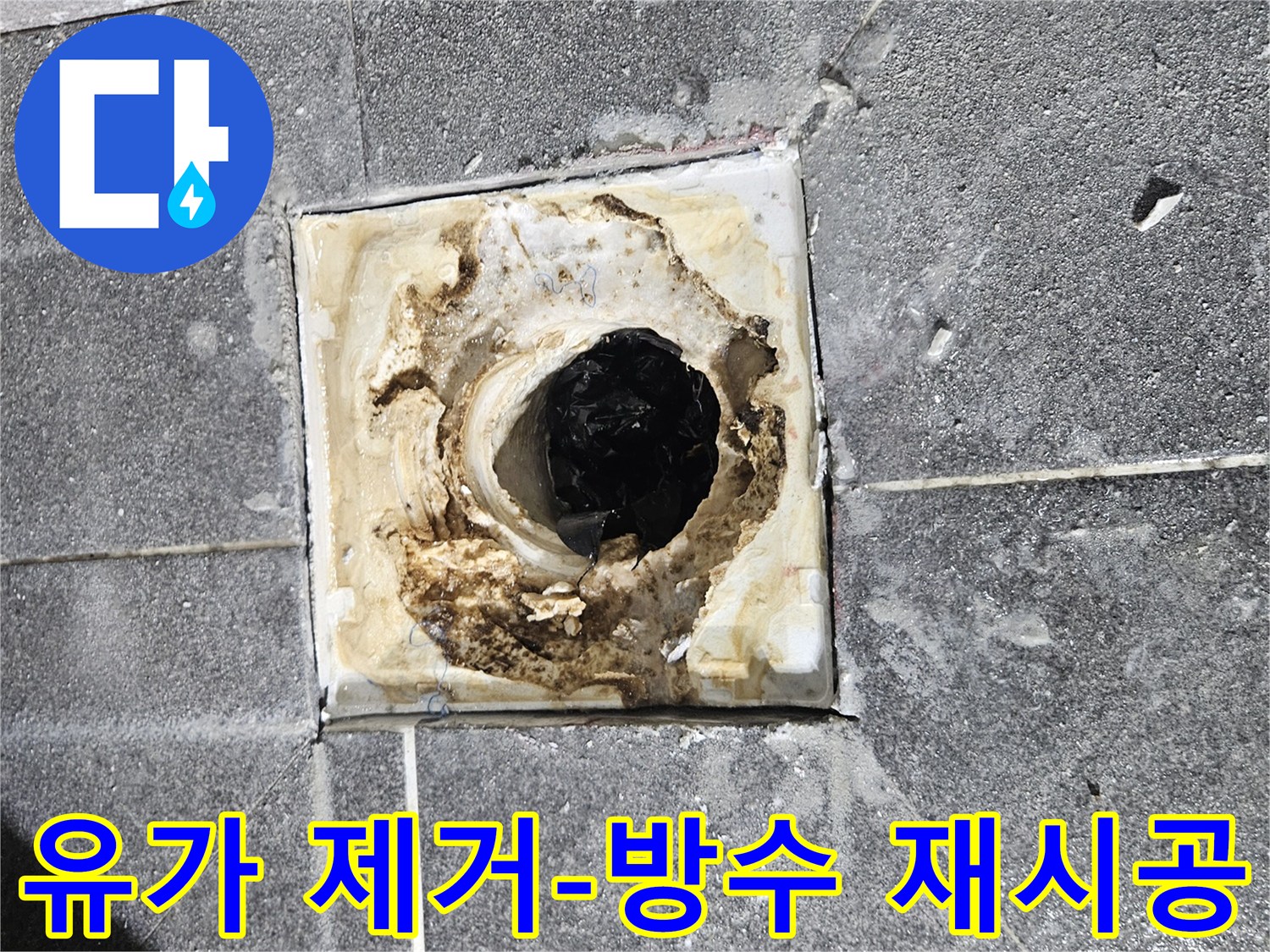 욕실 유가를 제거한 후-오래된 방수층을 제거하고 전면 재시공을 준비하는 모습입니다