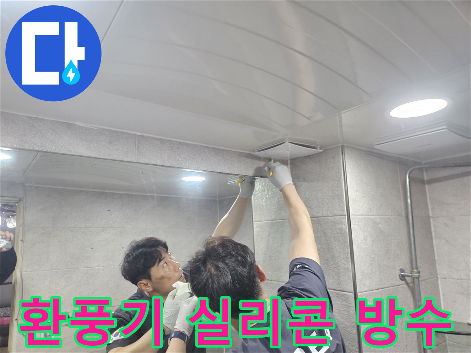 욕실 천장 환풍기 주변에-방수 실리콘을 꼼꼼히 시공하여-누수를 차단하는 전문 작업