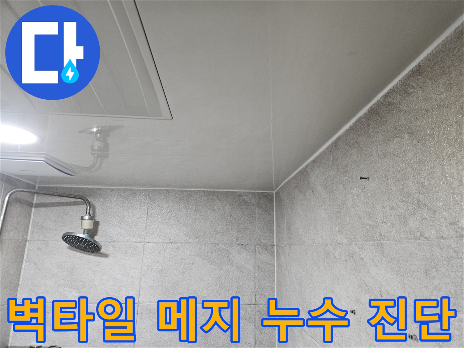 이 사진은-안양 만안구 아파트 욕실의-벽타일과 메지에서-누수 원인을 파악하기 위해-정밀하게 진단하는-모습을 담고 있습니다.