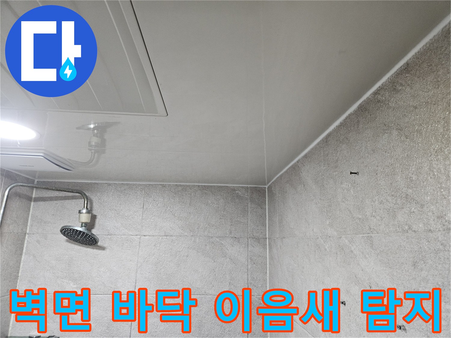 이 사진은-안양 만안구 청호아파트 욕실 벽면에서-누수 원인을 찾기 위해-벽과 바닥 이음새를-전문가가-면밀히 탐지하는-모습을 보여줍니다.