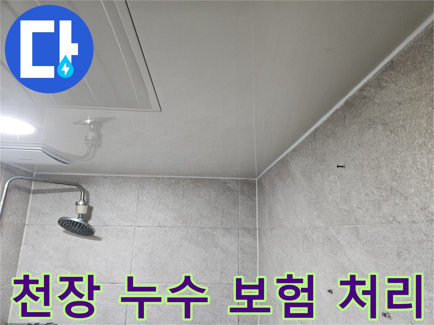 이 사진은-안양 만안구 청호아파트 욕실 천장에서-누수 발생 시-보험 처리를 위한-현장 진단을-보여줍니다.
