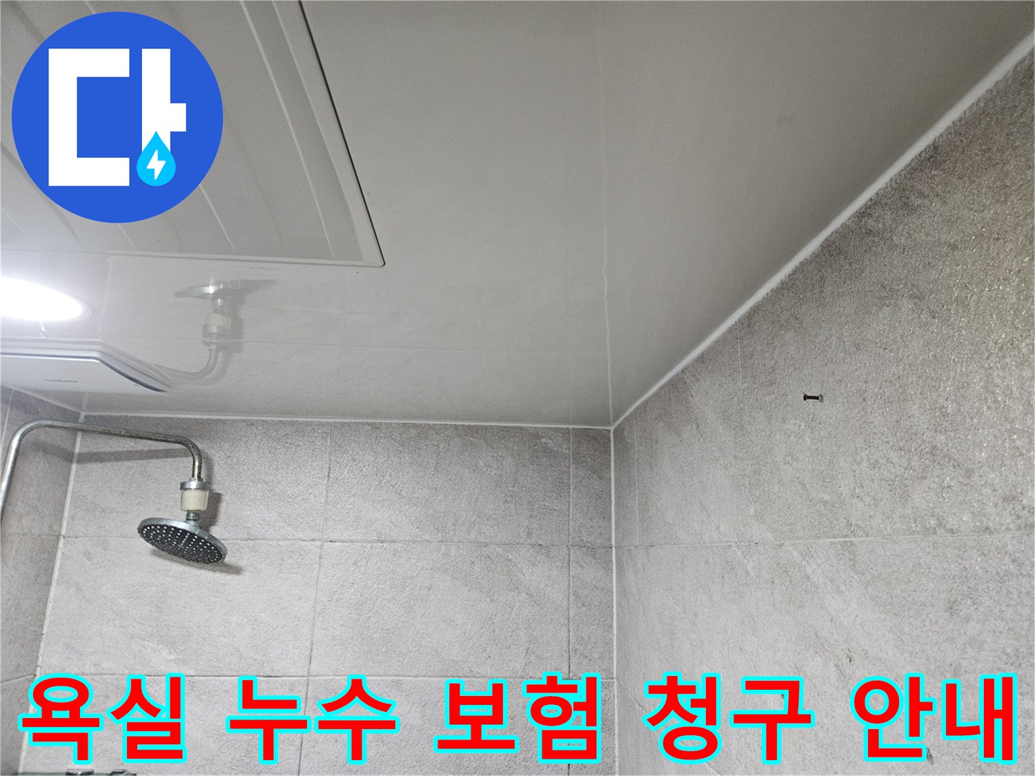 이 사진은-안양 만안구 청호아파트 욕실에서-누수 발생 시-보험 처리를 위한-현장 진단과-청구 절차를-안내하는-모습을 보여줍니다.