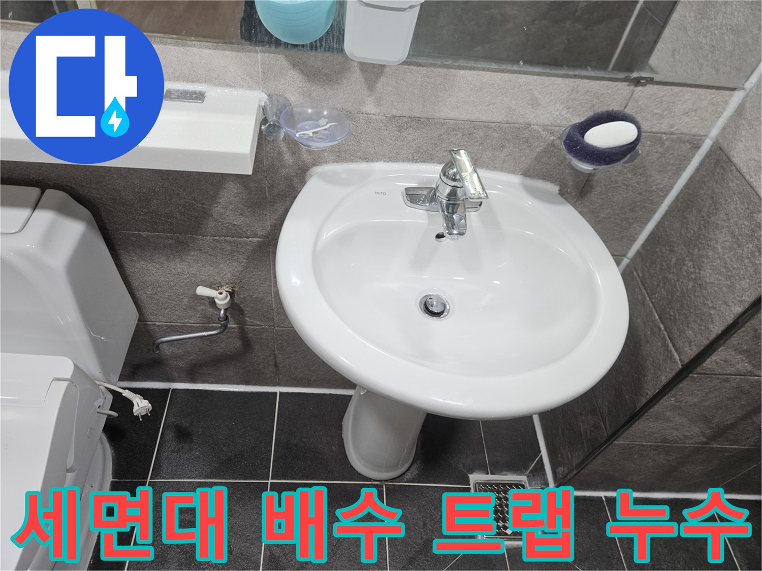 이 사진은-안양 청호아파트 화장실에서-세면대 배수 트랩의-누수 여부를-점검하는 모습입니다