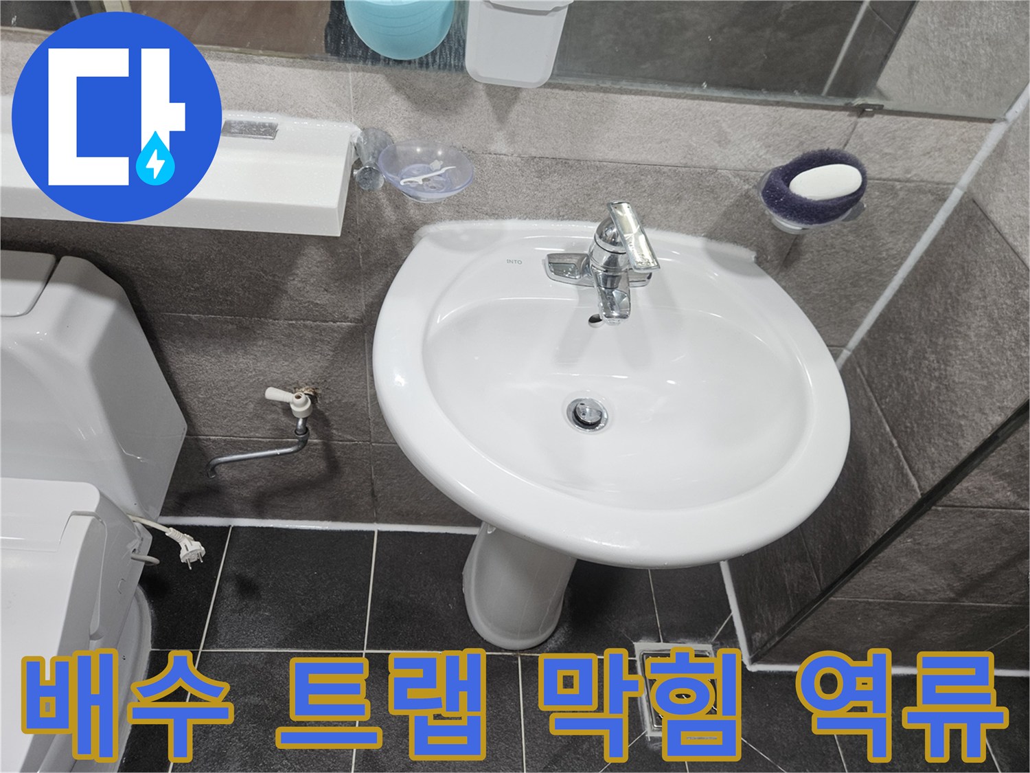 이 사진은-안양 청호아파트 화장실에서-세면대 배수 트랩의-막힘으로 인한 역류 누수 여부를-점검하는 모습입니다