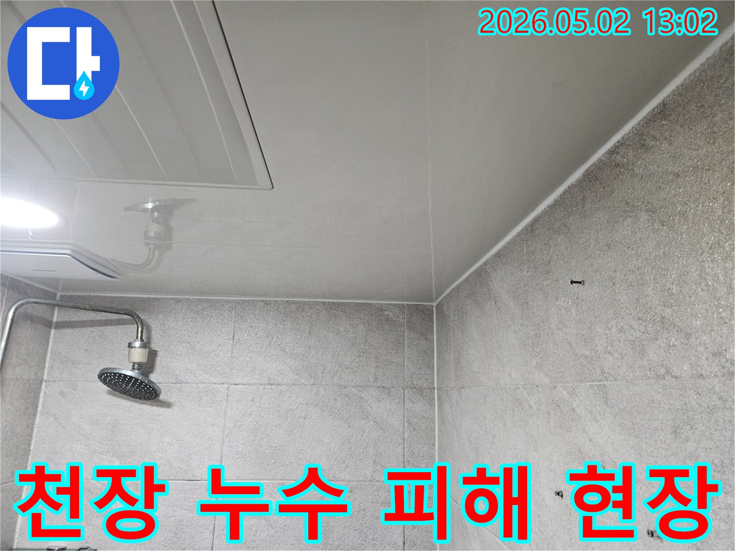 이 이미지는-안양 만안구-아파트-욕실 천장의-누수-피해-상황을-보여주며-샤워기-주변과-천장-모서리의-변색이-두드러집니다