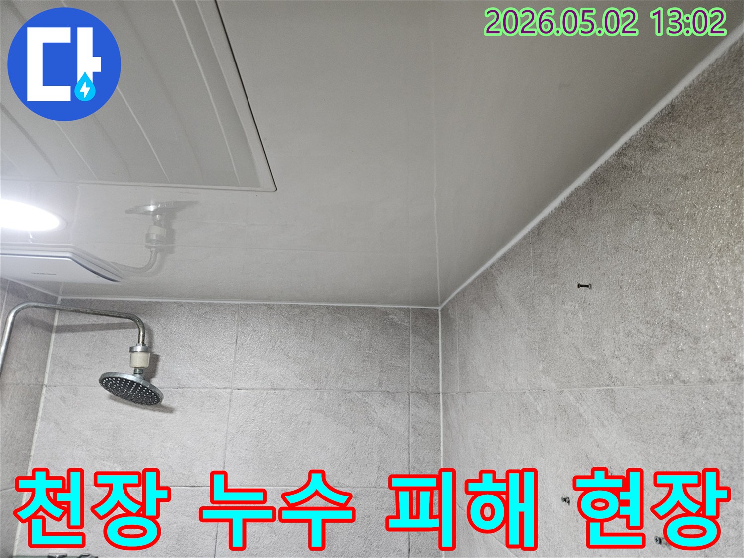 이 이미지는-안양 만안구-아파트-욕실 천장의-누수-피해-상황을-보여주며-샤워기-주변과-천장-모서리의-변색이-두드러집니다