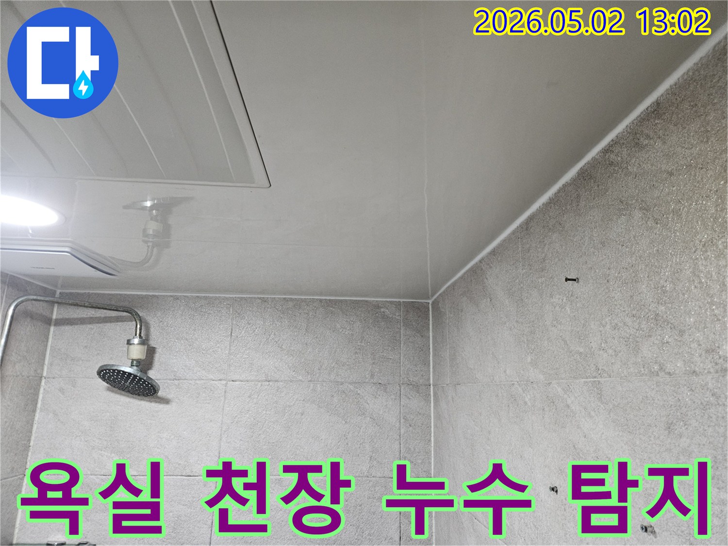 이 이미지는-안양 만안구-아파트-욕실 천장의-누수-흔적을-보여주며-천장 점검구와-샤워기-주변의-변색이-확인됩니다
