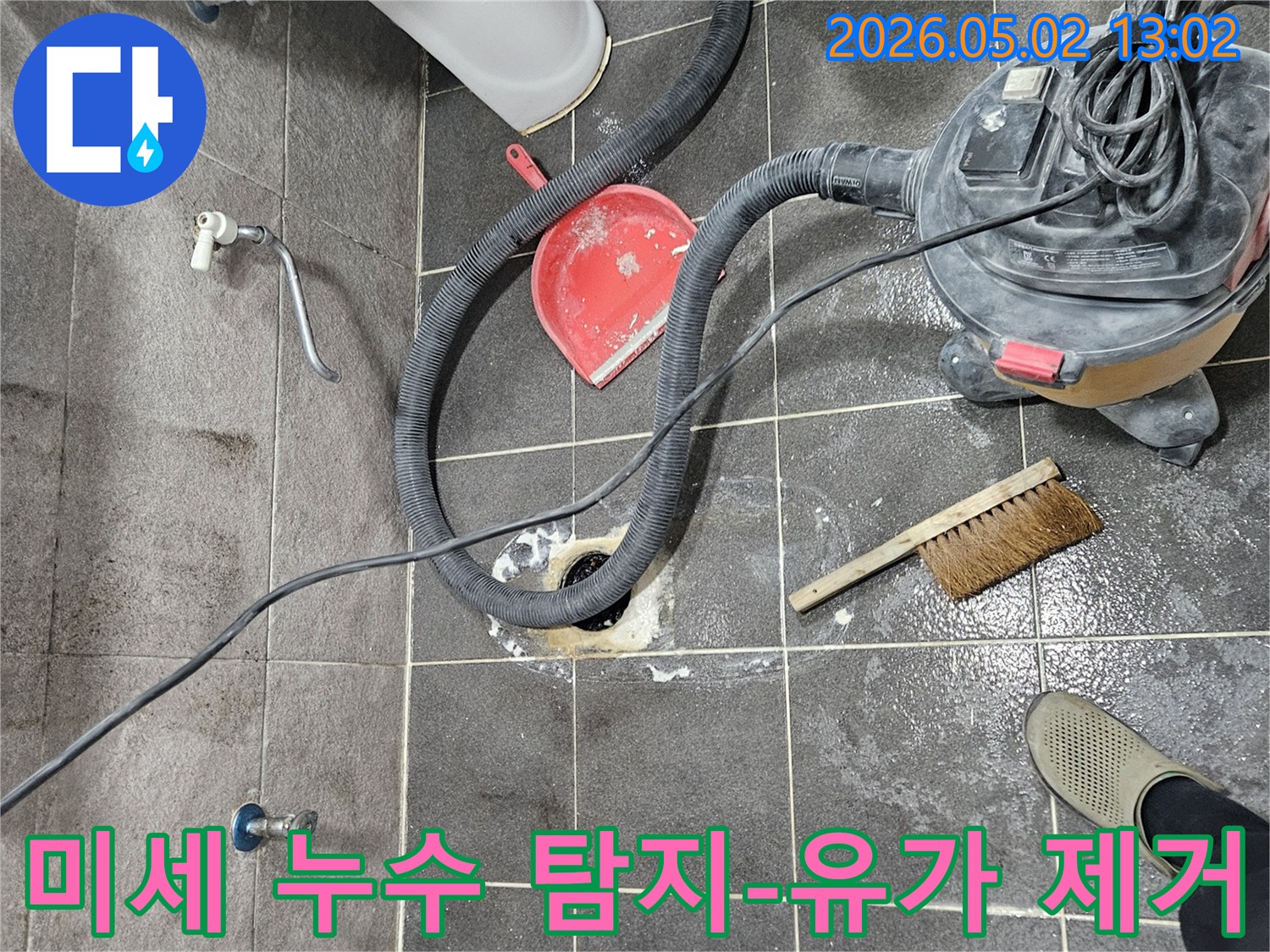 청호아파트 욕실 유가 누수 해결을 위해-엔지니어가 유가를 제거하여 미세 누수 지점까지 꼼꼼히 탐지하고 있습니다