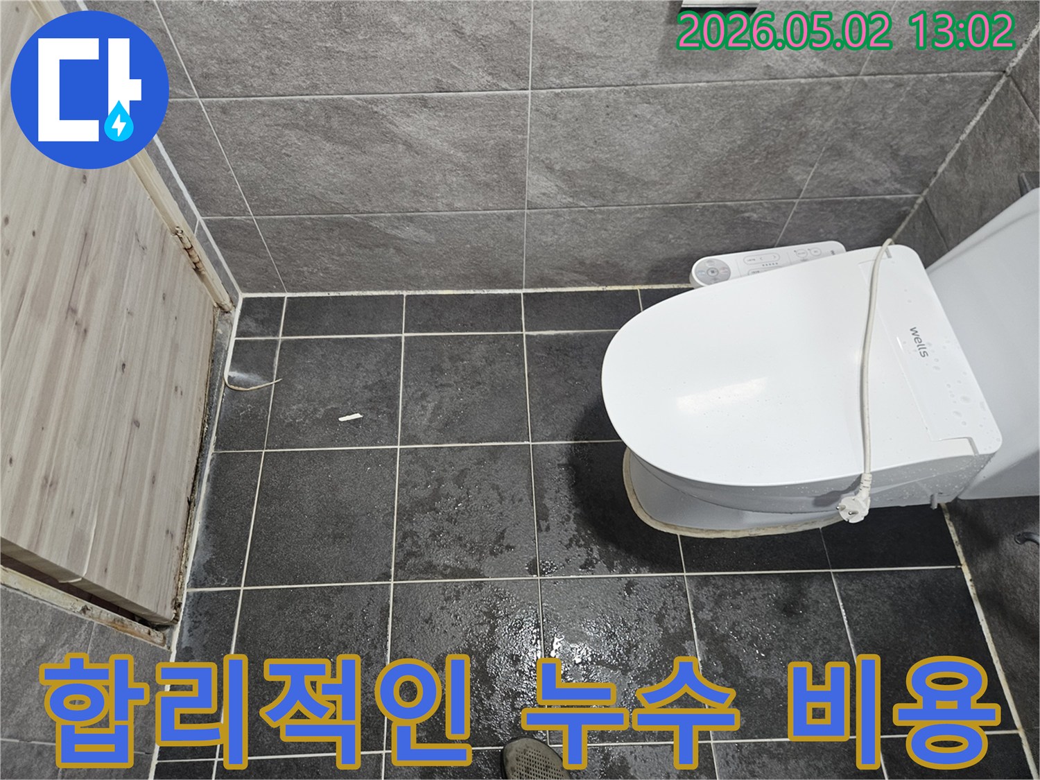 화장실 바닥에-물이 고여있는-누수 현장을-합리적인 비용으로-해결하기 위한-전문 서비스입니다