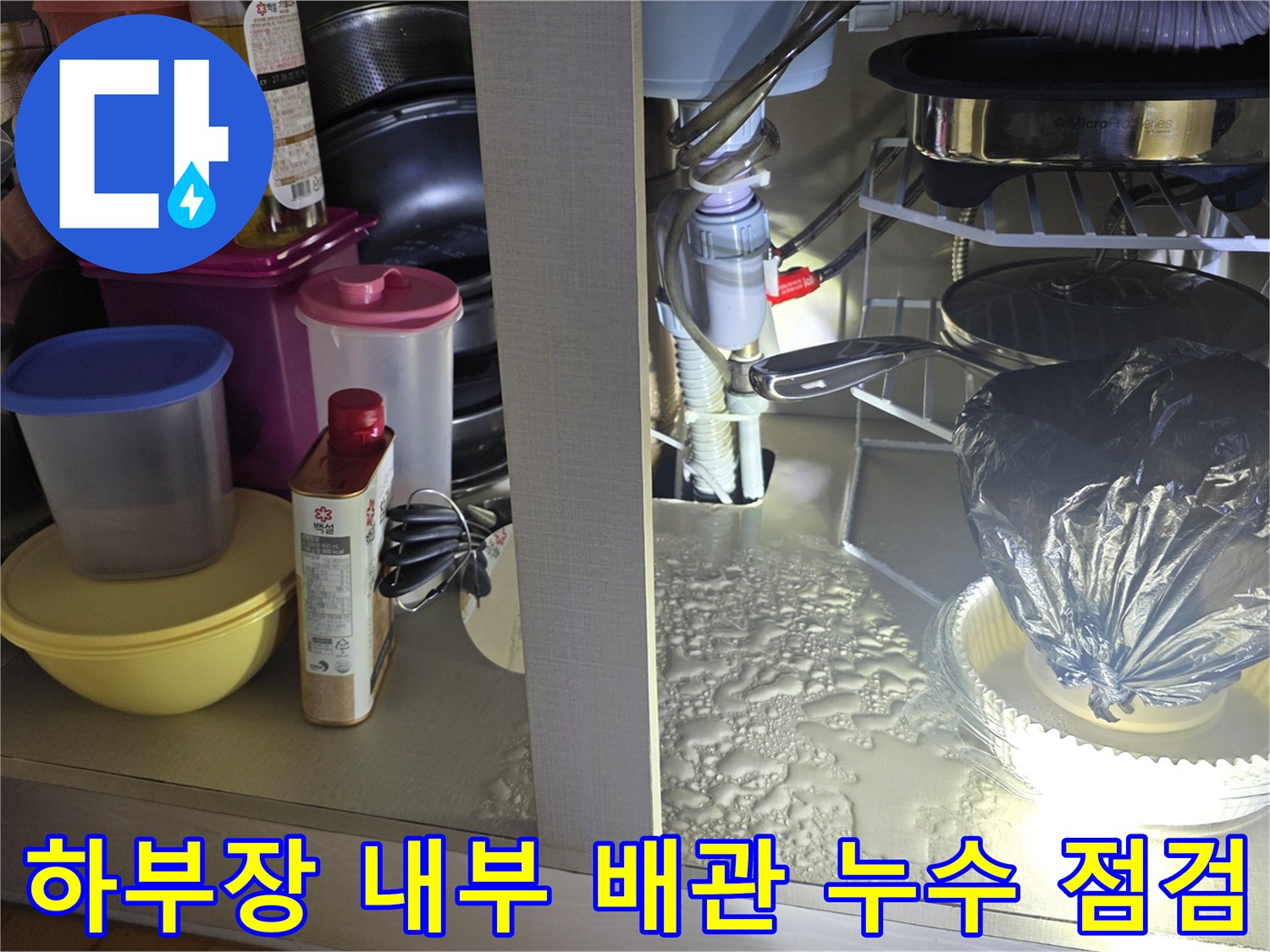 주방 싱크대 하부장-누수가 의심되는 배수 호스 및 연결 부품 사진