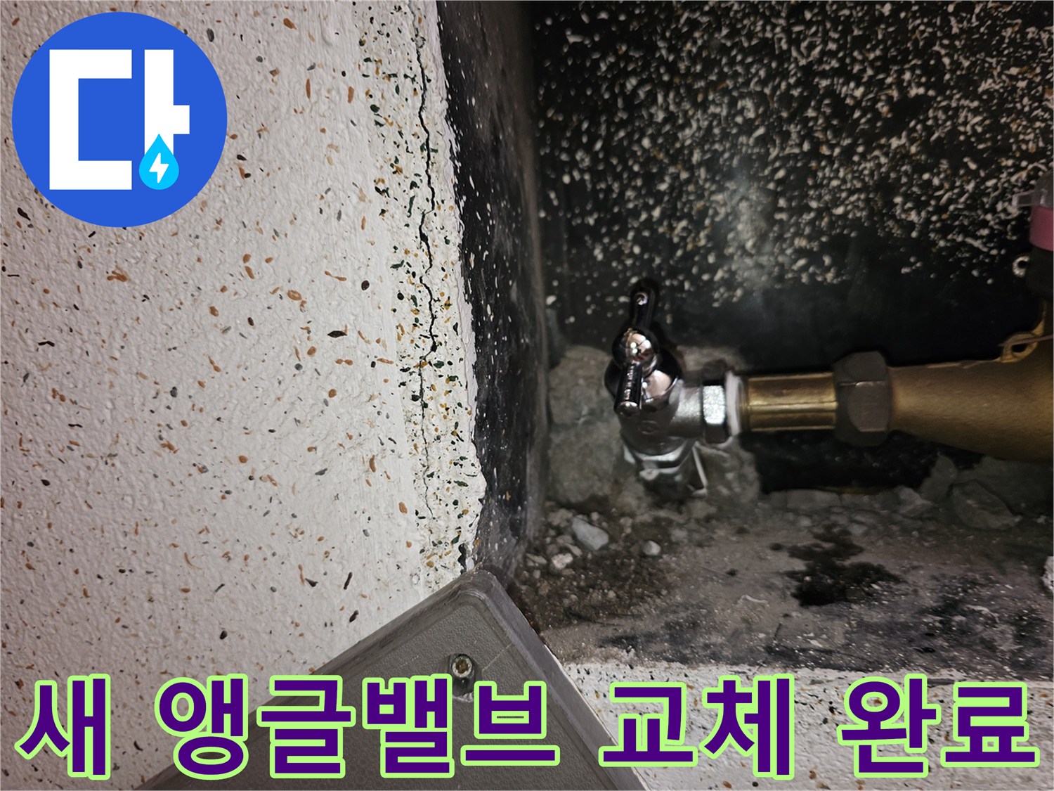 수도 누수 점검 후-노후 앵글밸브를 새것으로 교체하여-안전성을 확보한 모습
